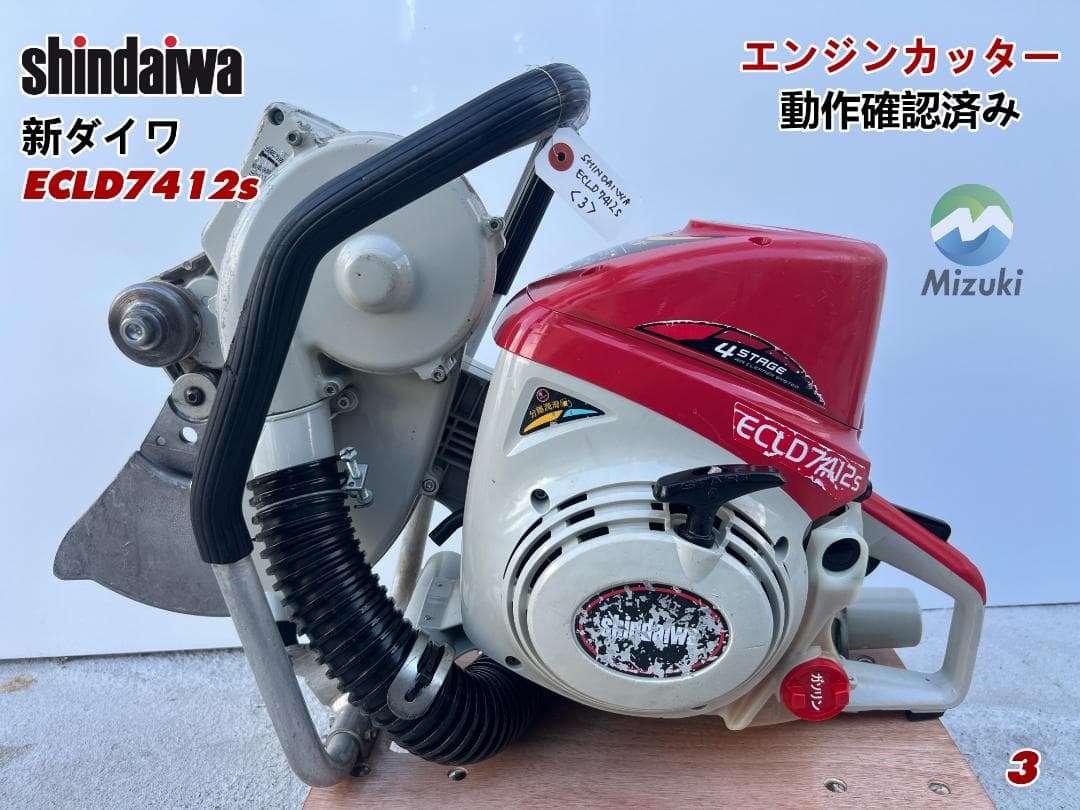 SHINDAIWA New Daiwa Engine Cutter ECLD7412s ★Video★ 3